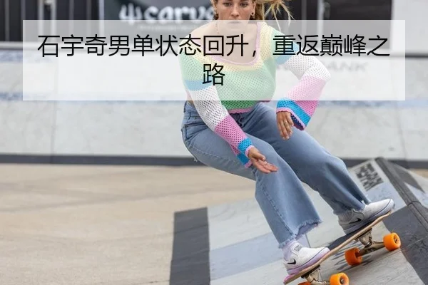 石宇奇男单状态回升，重返巅峰之路