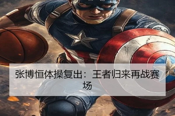 张博恒体操复出：王者归来再战赛场